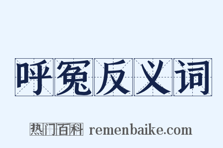 呼冤反义词是什么意思的图片